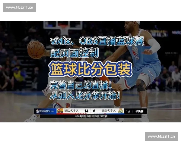 篮球比分直播全程追踪实时数据分析与赛况解读平台权威深度覆盖联赛