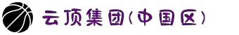 云顶集团(中国区)官方网站